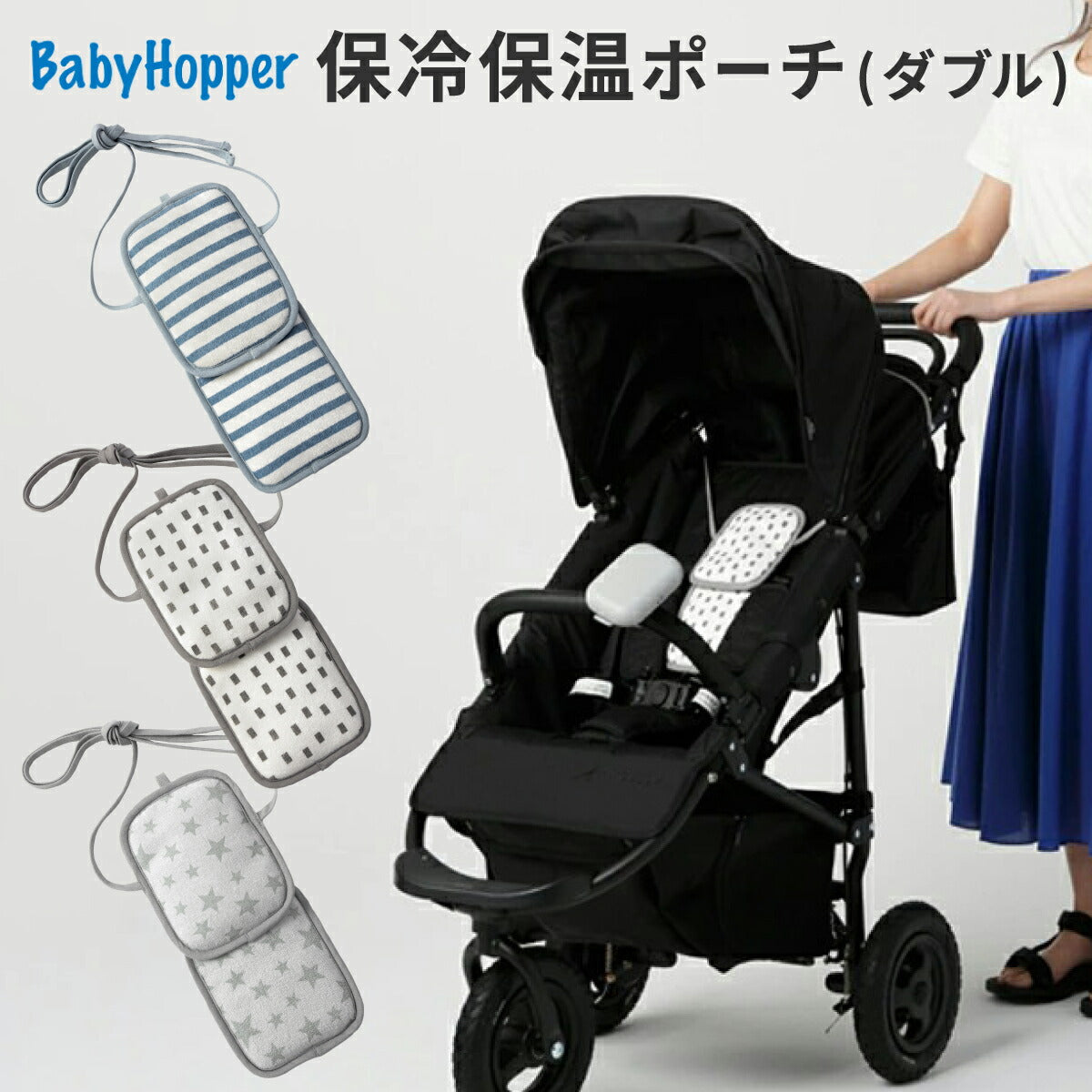 BabyHopper ベビーホッパー ベビーキャリア＆ベビーカー用 保冷保温ポーチ(ダブル)保冷ジェル2個付属 エルゴ 抱っこひも 抱っこ紐 保冷  保冷シート 保冷剤 冷感 冷却 お出かけ おすすめ