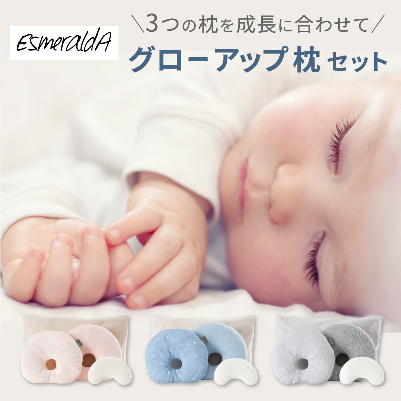 EsmeraldA エスメラルダ  グローアップ枕セット 新生児枕 インサート式枕 子ども枕の3点セット ピンク