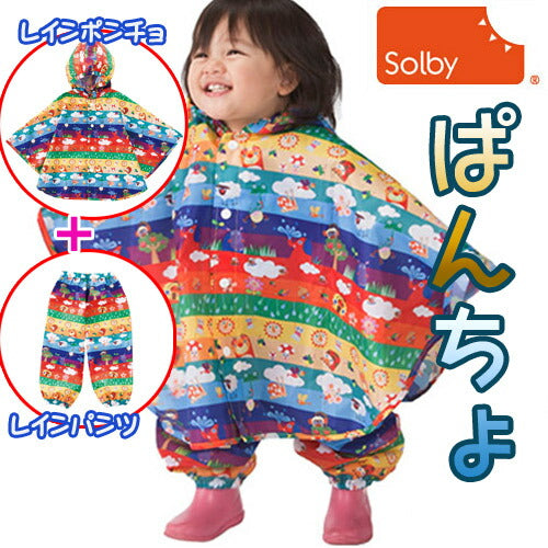 ソルビィ（Solby)ぱんちょ/お天気しましま（ポンチョ / レインコート）パンチョ 子供用　キッズ 90cm 100cm 雨具