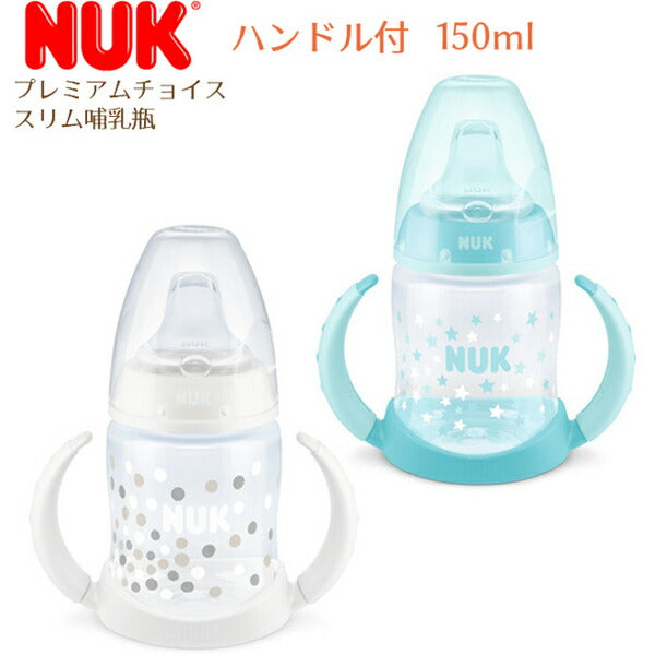 最新モデル【NUK ヌーク】プレミアムチョイスラーナーボトル ハンドル付き 6-18ヶ月用（ポリプロピレン製） 150ml(コンペイトウ・スターズ)哺乳瓶 哺乳びん ほ乳びん 授乳 マグ ベビー 食事 スパウト