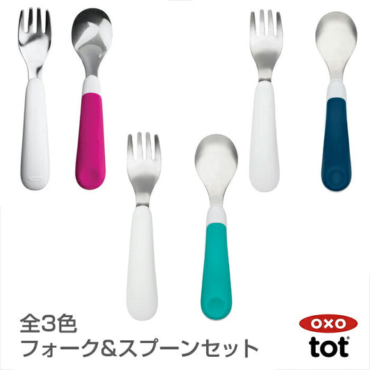 OXO Tot（オクソートット）フォーク&スプーンセット ベビー 食器