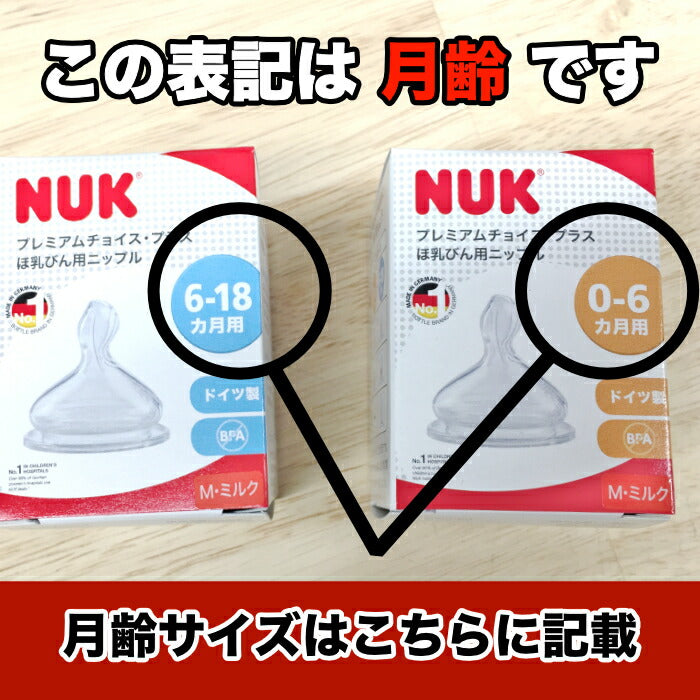 ヌーク(NUK）プレミアムチョイス替えニップル シリコーン 哺乳瓶 ほ乳瓶 替え 哺乳瓶用 ヌーク