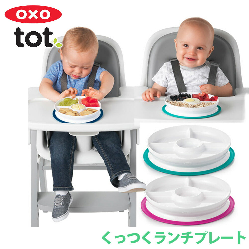 OXO Tot オクソートット くっつくランチプレート ベビー食器 クッツク ランチプレート ベビー 食器 仕切り ギフト 0歳 1歳 2歳 3歳 ネイビー ティール ピンク 赤ちゃん