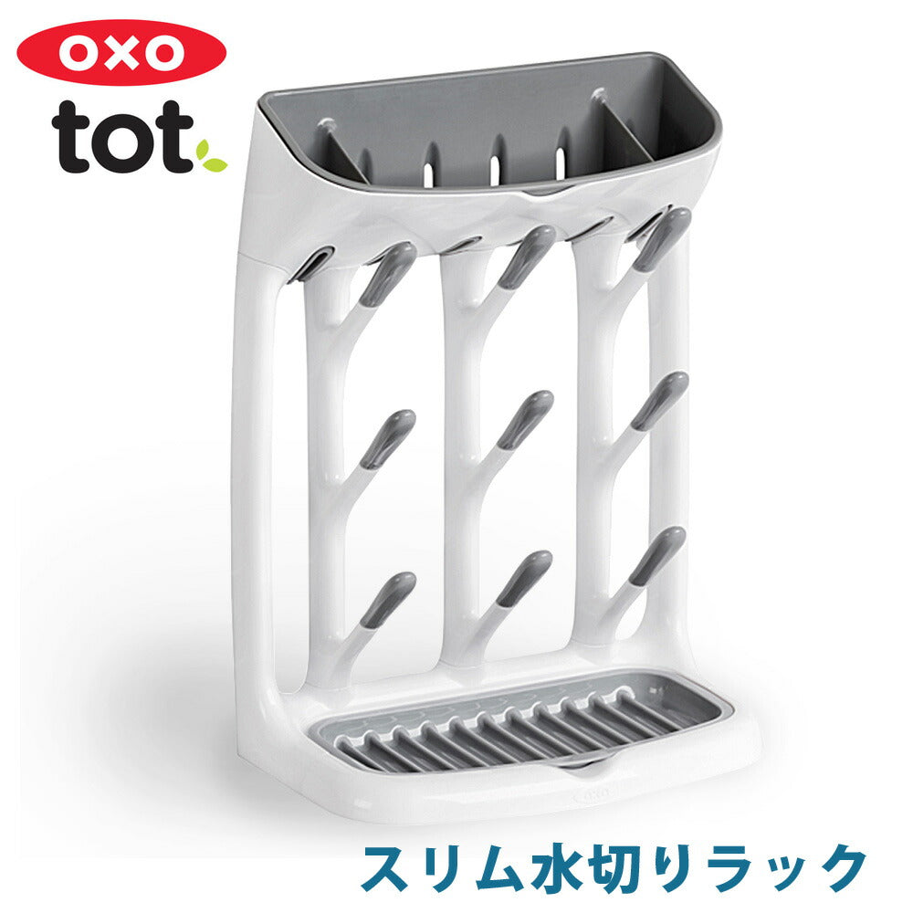 OXO Tot（オクソートット）スリム水切りラック 衛生的な水切り 清潔・安全水切り