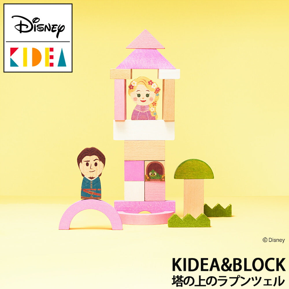 【Disney｜KIDEA】ディズニー キディア キデア 塔の上のラプンツェル KIDEA&BLOCK 木製 おもちゃ 積み木 ブロックかわいい プレゼント ギフト