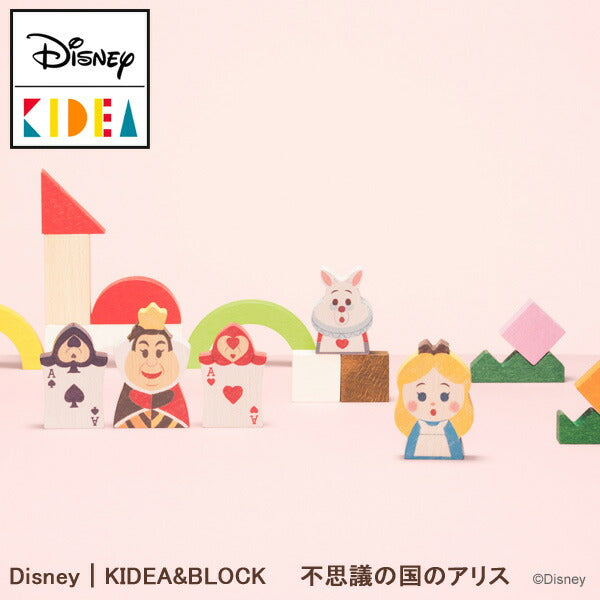 【Disney｜KIDEA】ディズニー キディア KIDEA&BLOCK(不思議の国のアリス) 木製 知育玩具 おもちゃ 積み木 つみき ブロック インテリア 誕生日 お祝い 入園祝い プレゼント ギフト