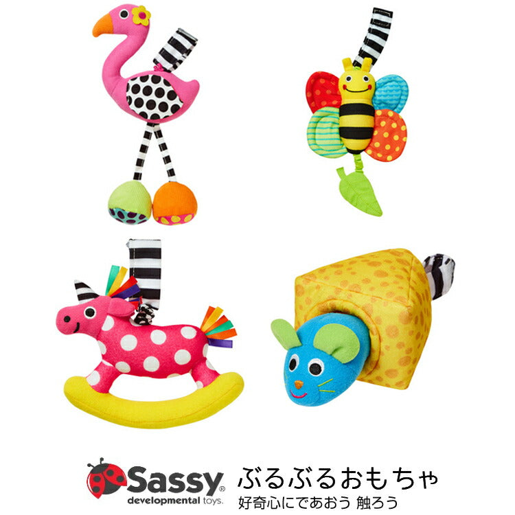 サッシー Sassy ぶるぶる ジッタートイ （フラミンゴ・ミツバチ・ユニコーン・マウス）おもちゃ 女の子 おもちゃ 男の子 玩具 知育 おもちゃ 知育玩具